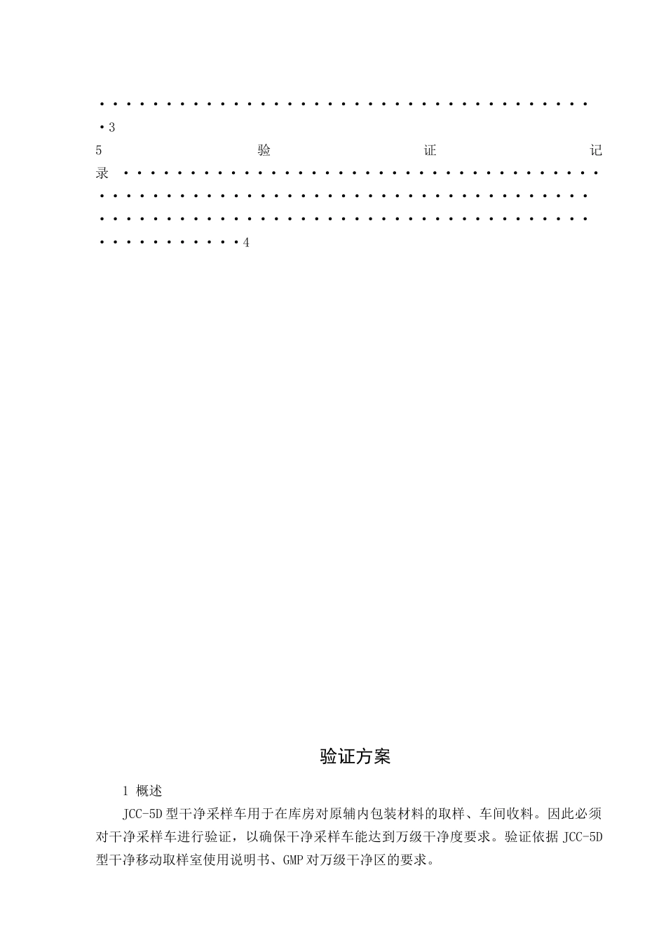 STPYZ12400JCC5D型洁净采样车验证方案_第3页