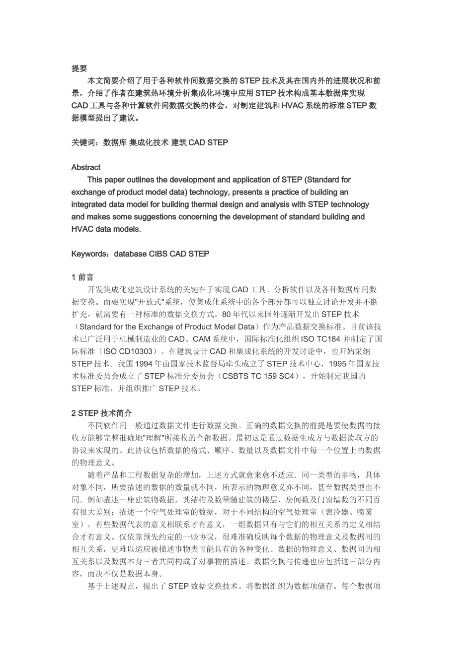 STEP数据交换技术及其在建筑CAD中的应用_第1页