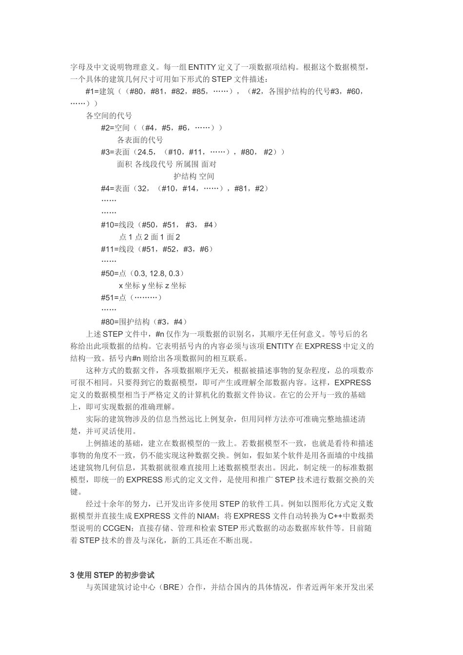 STEP数据交换技术及其在建筑CAD中的应用_第3页