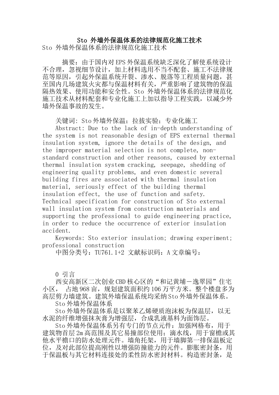 sto-外墙外保温体系的规范化施工技术_第1页