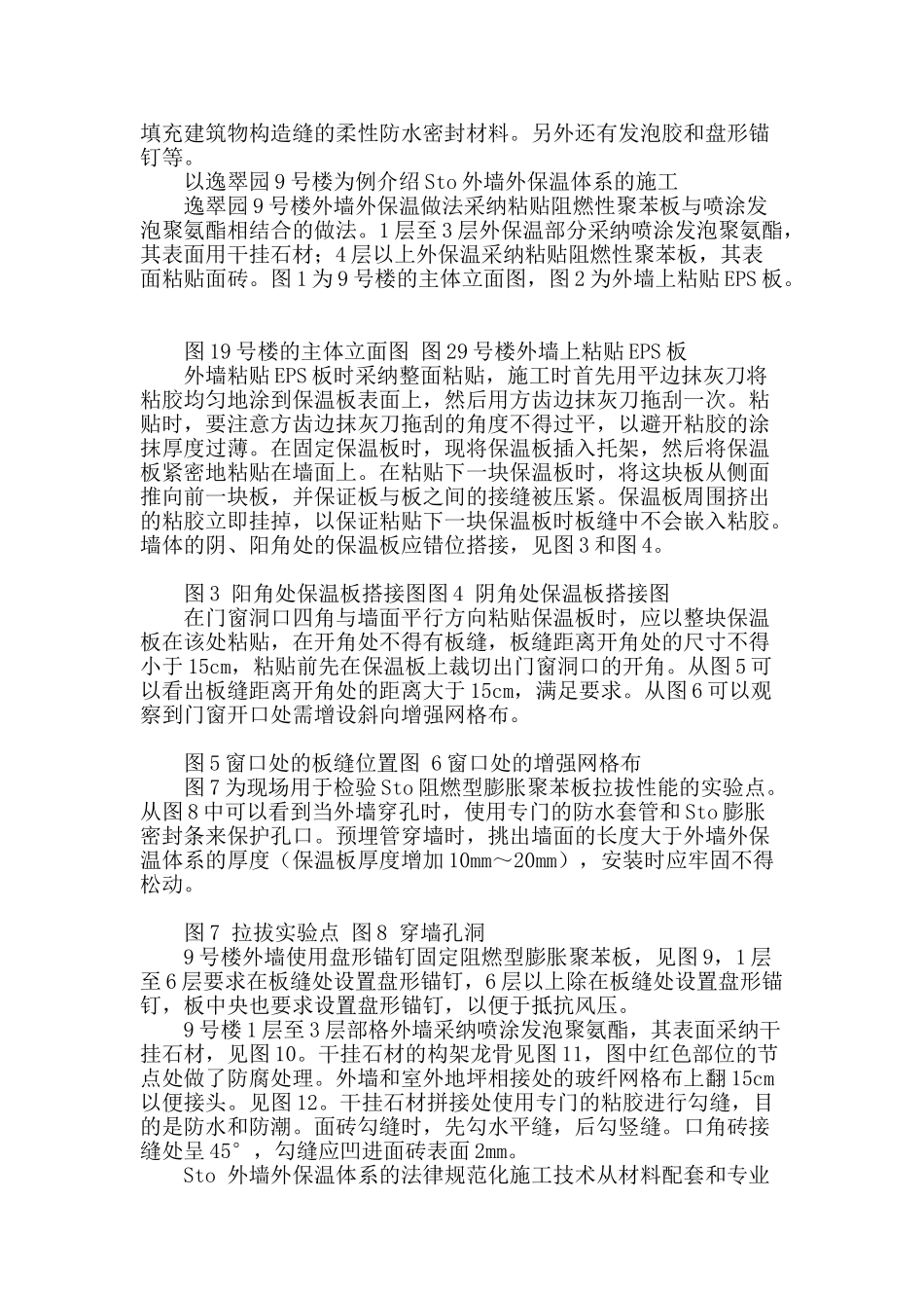 sto-外墙外保温体系的规范化施工技术_第2页