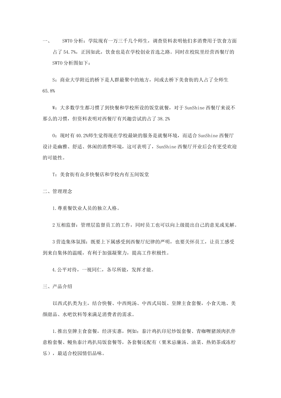SunShine西餐厅创业策划书_第3页