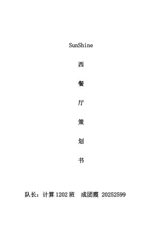 SunShine西餐厅创业策划书