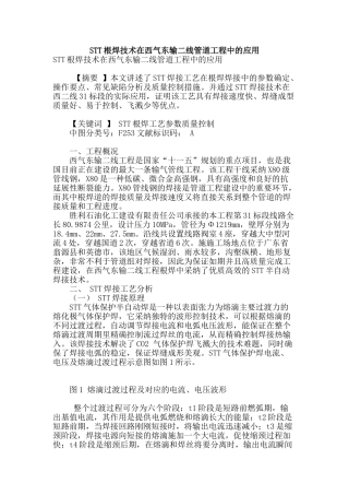 stt根焊技术在西气东输二线管道工程中的应用