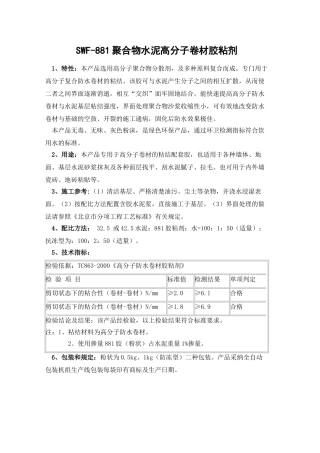 swf-881聚合物水泥高分子卷材胶粘剂
