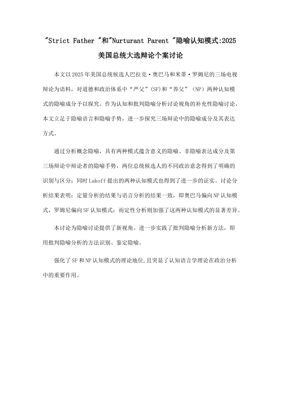 Strict-Father-和Nurturant-Parent-隐喻认知模式2025美国总统大选辩论个案研究.doc_第1页