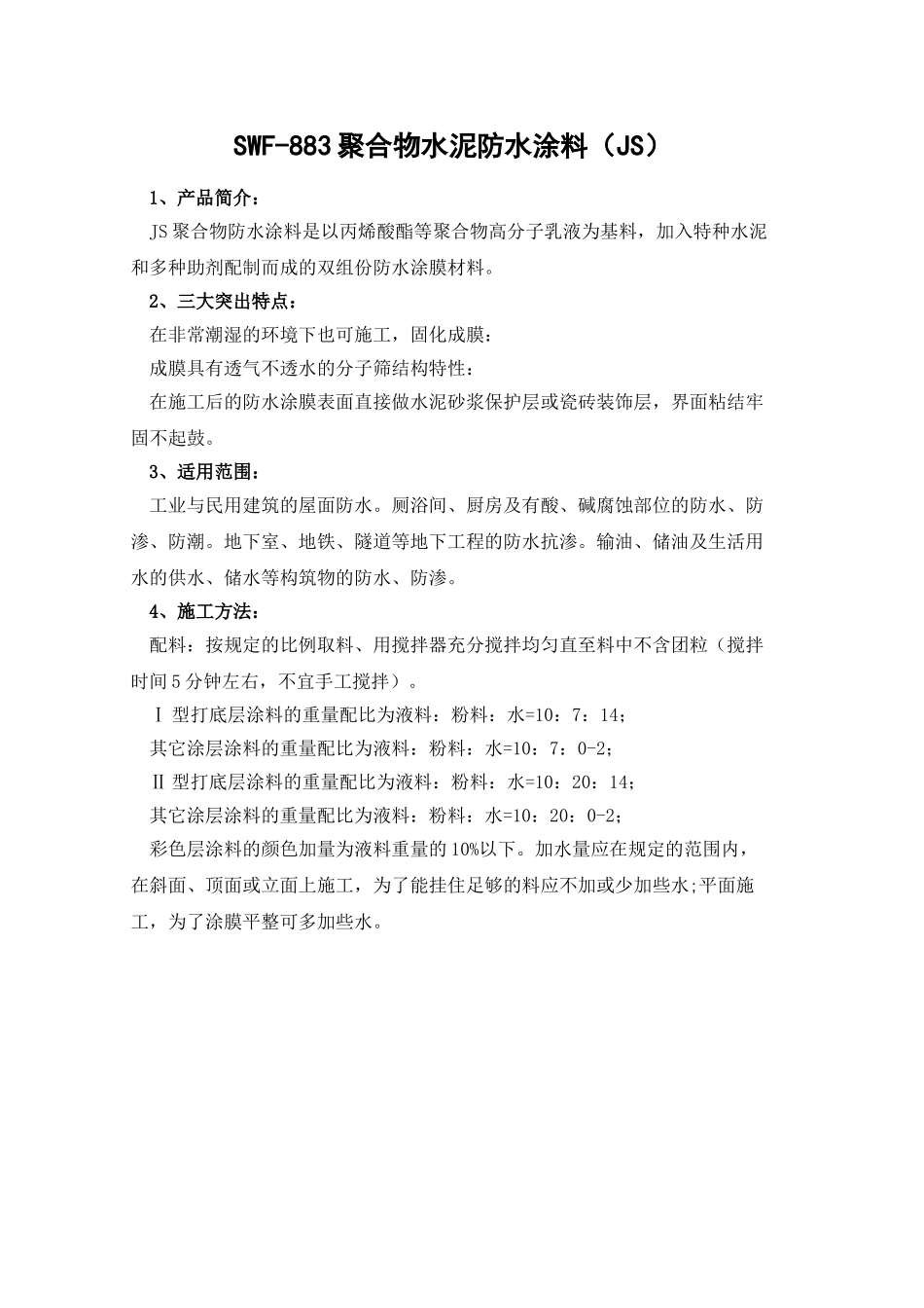 swf-883聚合物水泥防水涂料_第1页