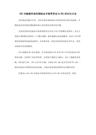 SWI对脑梗死急性期缺血半暗带界定与PWI的对照研究.doc