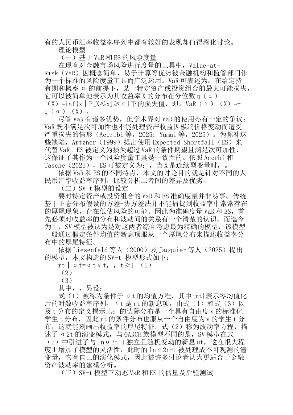 sv―t模型下人民币汇率var和es的动态度量与分析_第2页