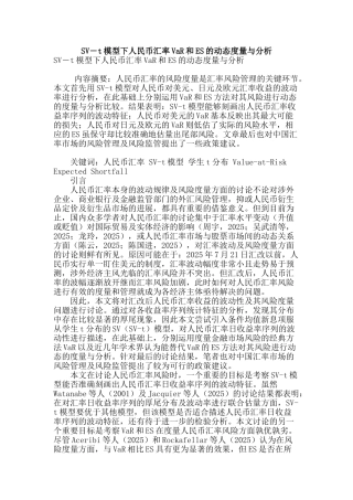 sv―t模型下人民币汇率var和es的动态度量与分析