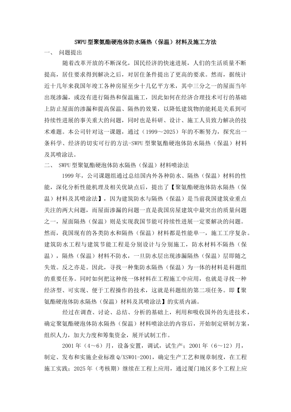 SWPU型聚氨酯硬泡体防水隔热材料及施工方法_第1页