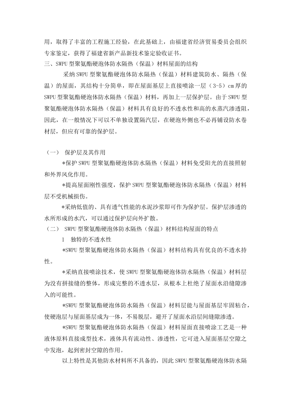 SWPU型聚氨酯硬泡体防水隔热材料及施工方法_第2页