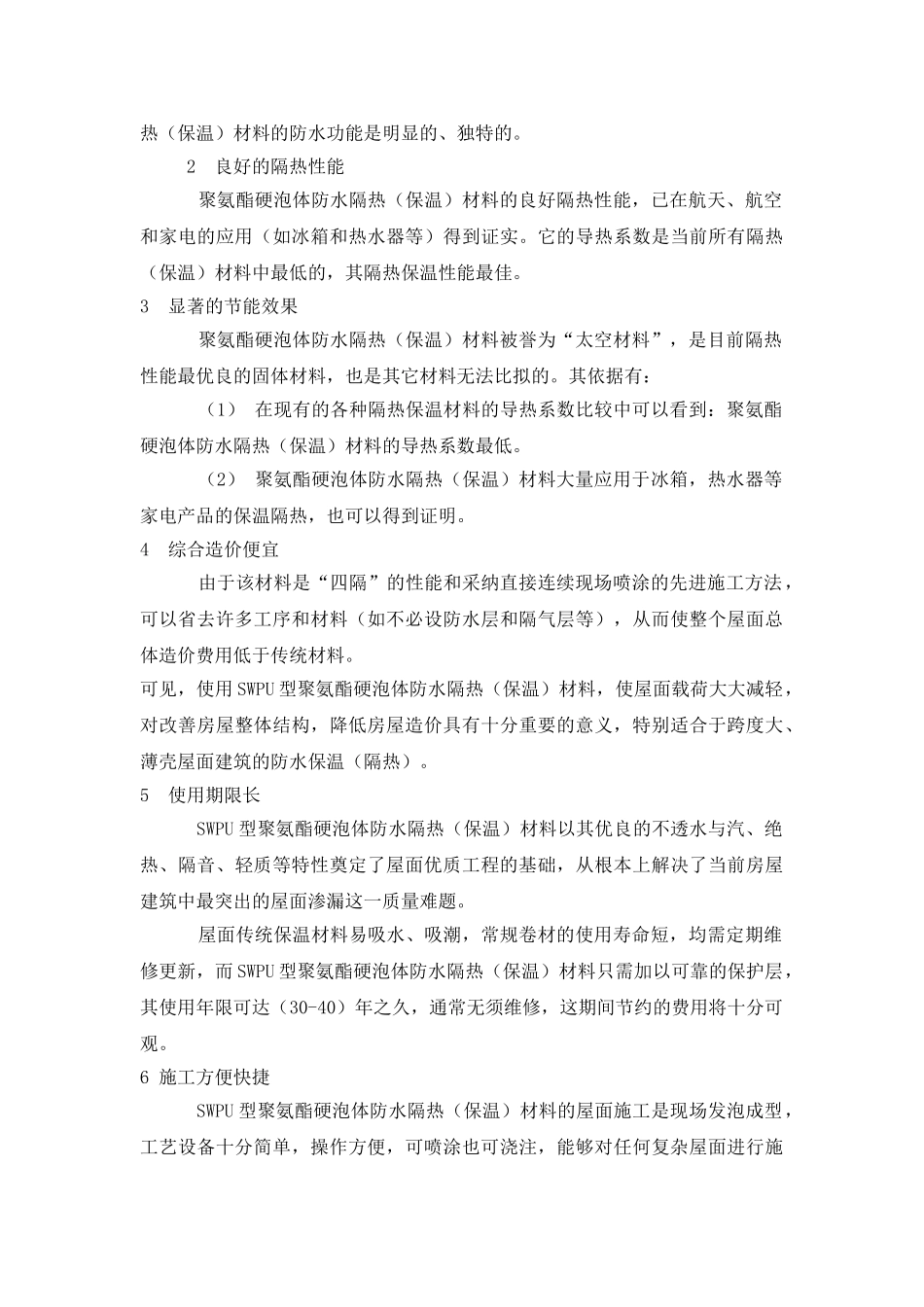 SWPU型聚氨酯硬泡体防水隔热材料及施工方法_第3页