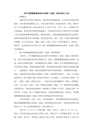 SWPU型聚氨酯硬泡体防水隔热材料及施工方法