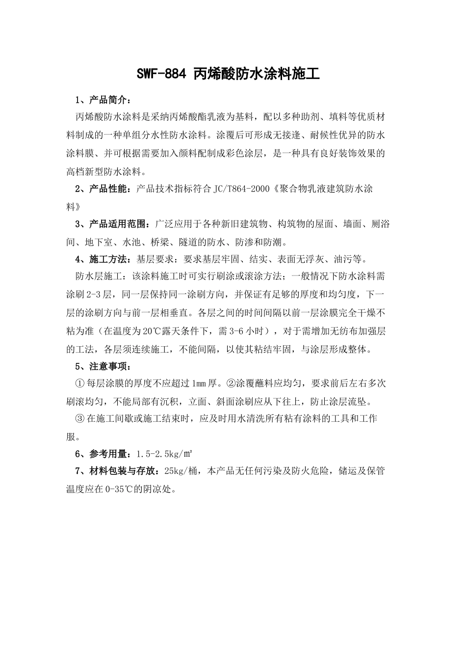 swf-884-丙烯酸防水涂料施工_第1页