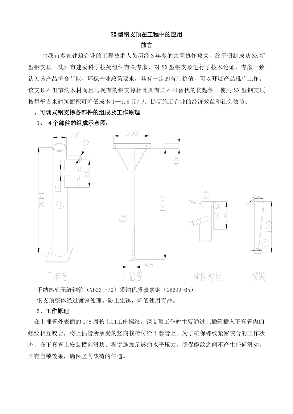 SX型钢支顶在工程中的应用_第1页