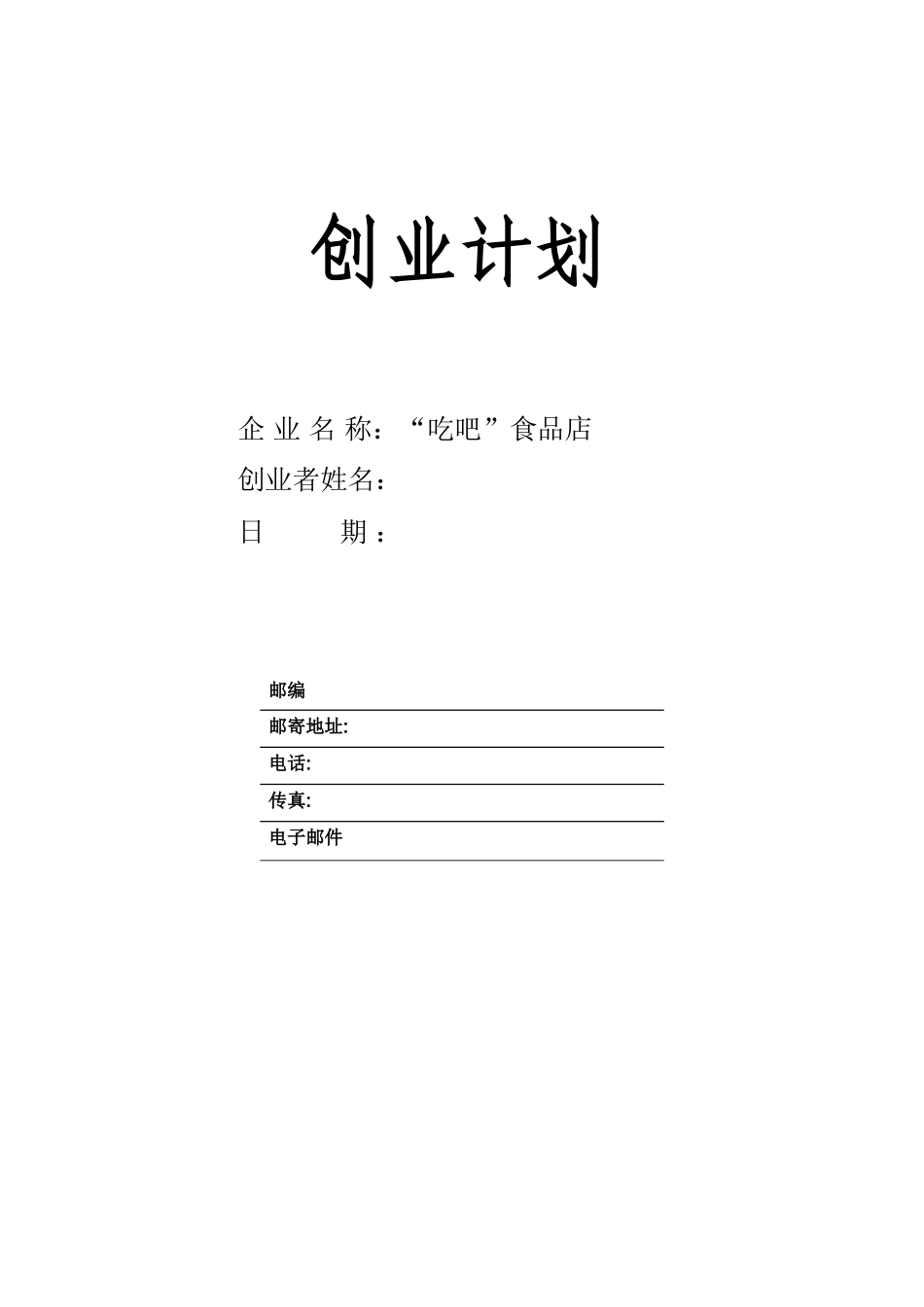 SYB创业计划书--零食-吃吧---计划书_第1页