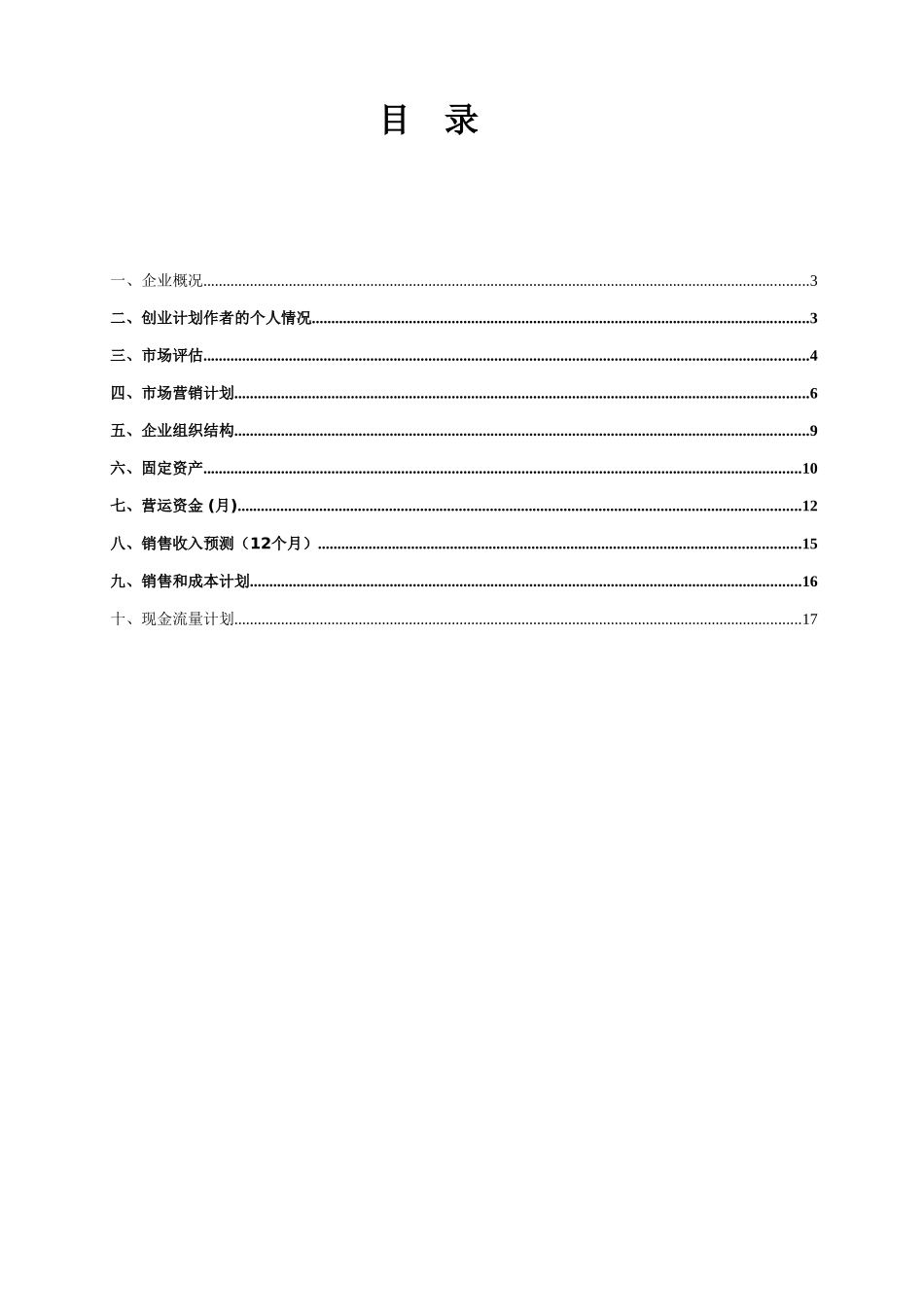 SYB创业计划书--零食-吃吧---计划书_第2页