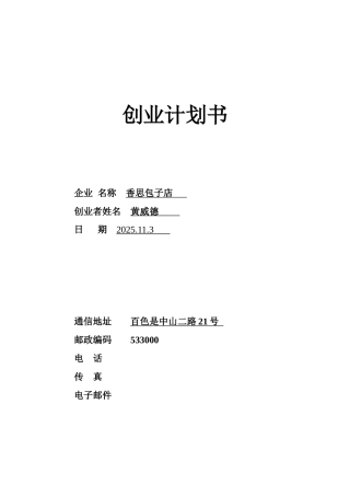 syb创业包子店计划书模板