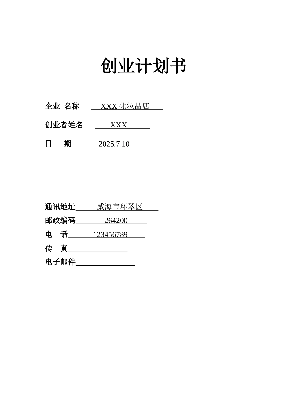 SYB化妆品店创业计划书_第1页