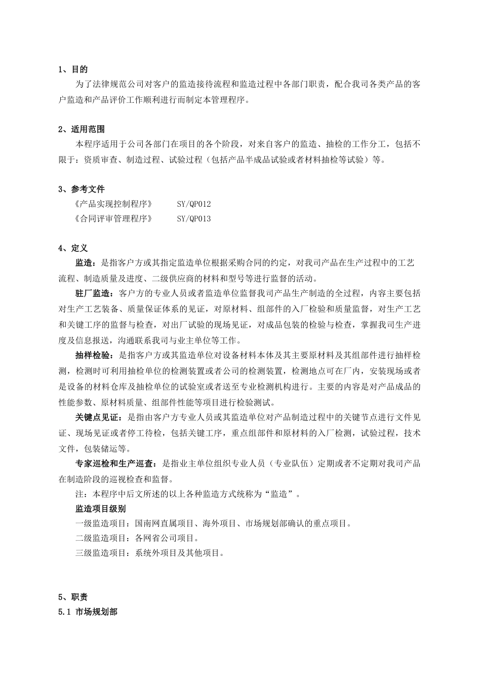 SYSOP036客户监造管理办法.doc_第3页