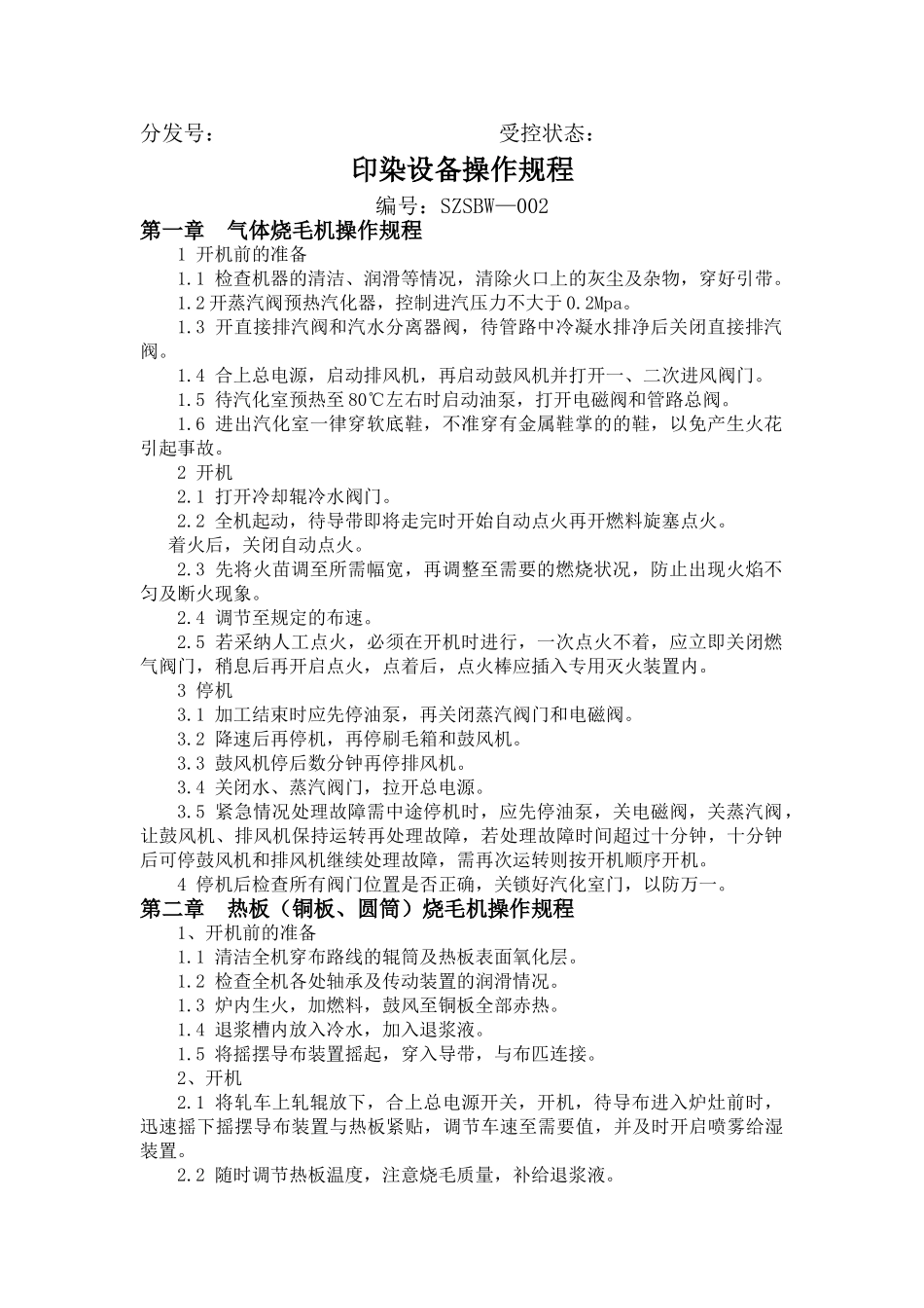 SZSBW002印染设备操作规程_第1页