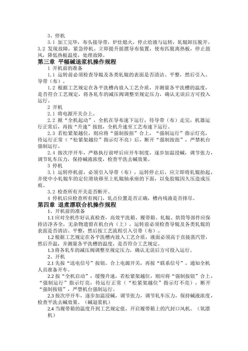 SZSBW002印染设备操作规程_第2页