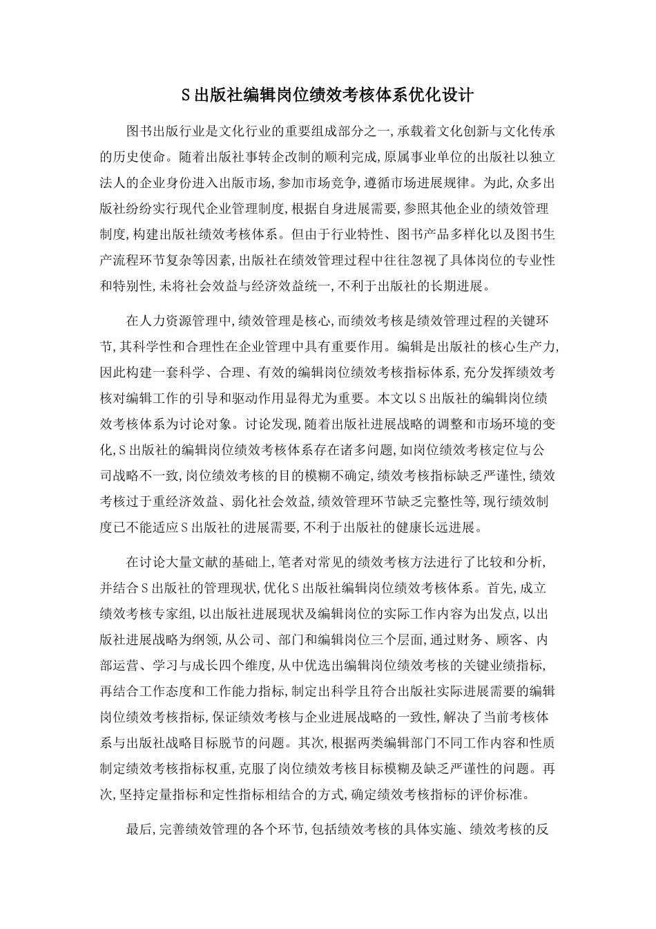 S出版社编辑岗位绩效考核体系优化设计_第1页