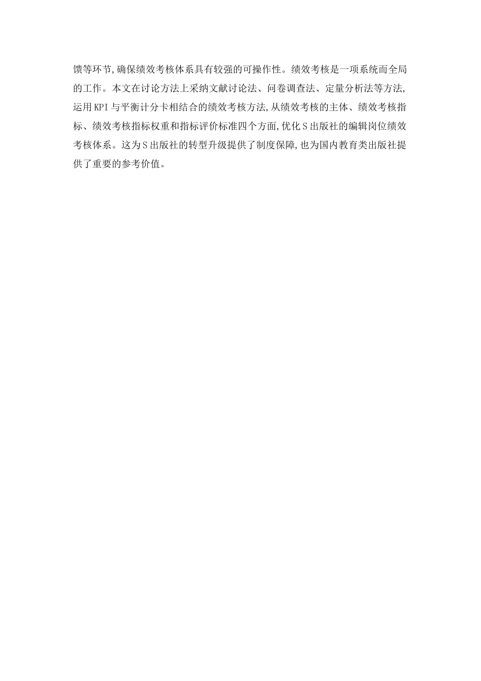 S出版社编辑岗位绩效考核体系优化设计_第2页