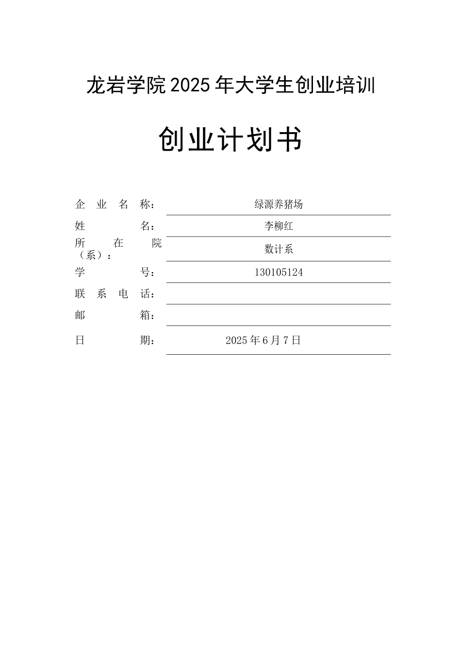 SYB创业计划书-绿源养猪场_第1页