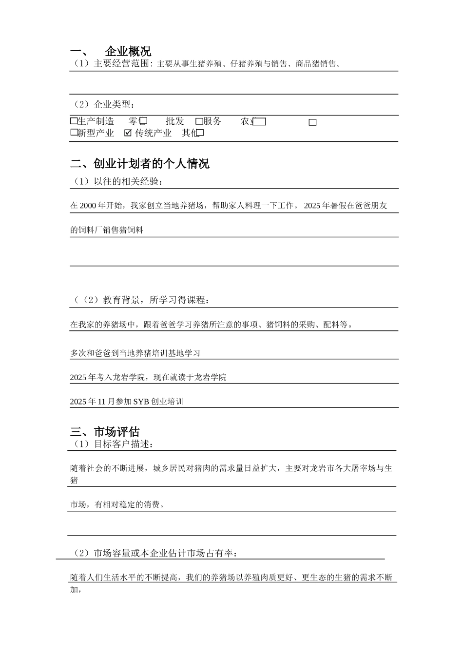 SYB创业计划书-绿源养猪场_第3页