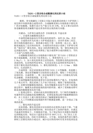 ta201―2型含钴合成氨催化剂还原小结