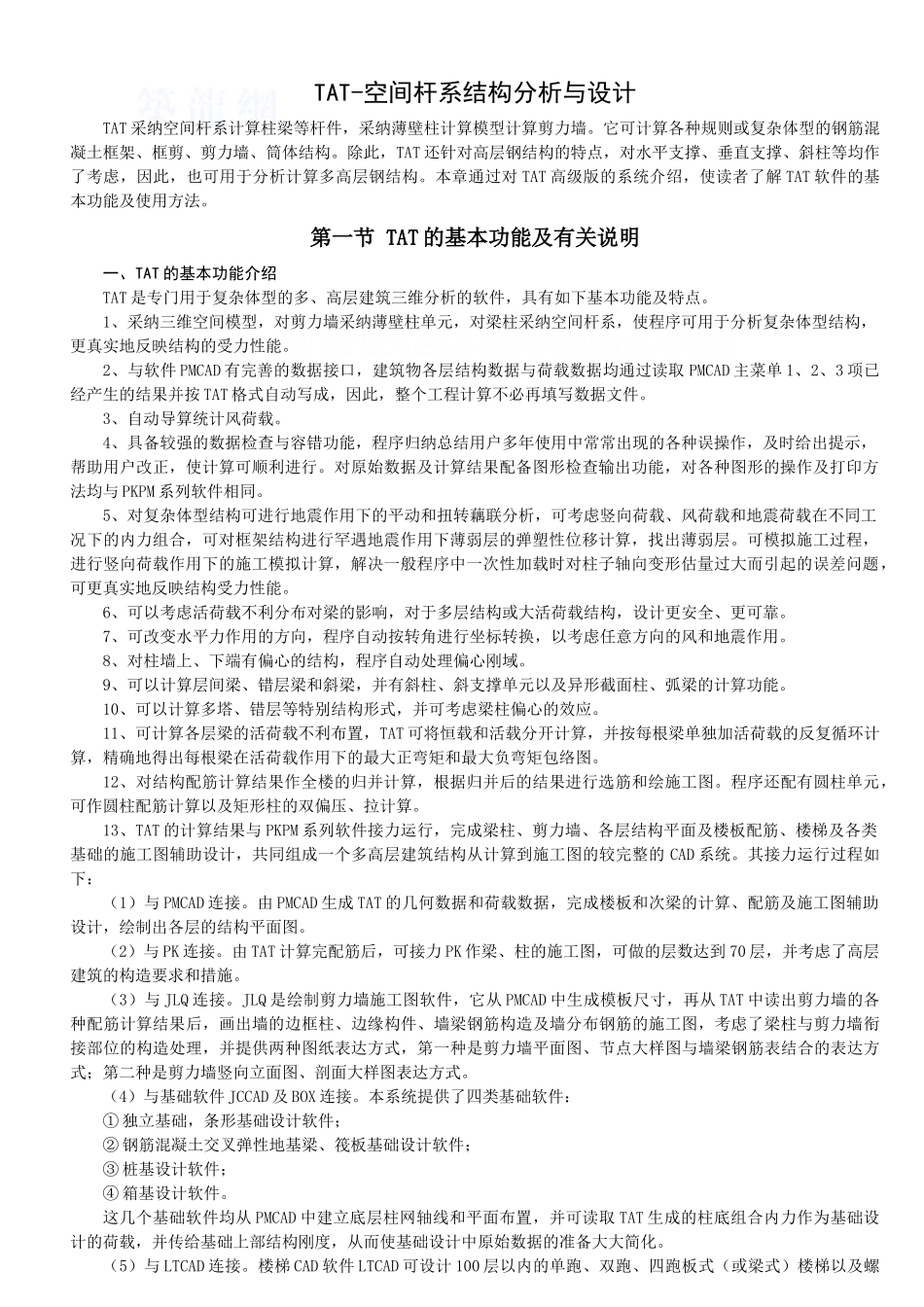 tat-空间杆系结构分析与设计_第1页