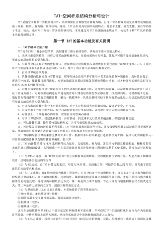 tat-空间杆系结构分析与设计
