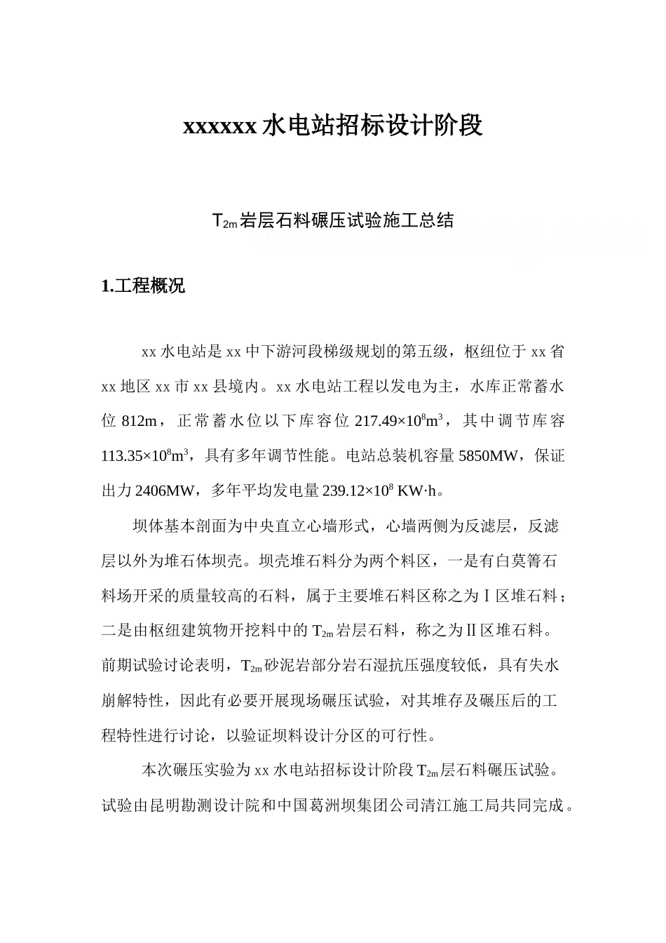 t2m岩层石料碾压试验施工总结_第1页