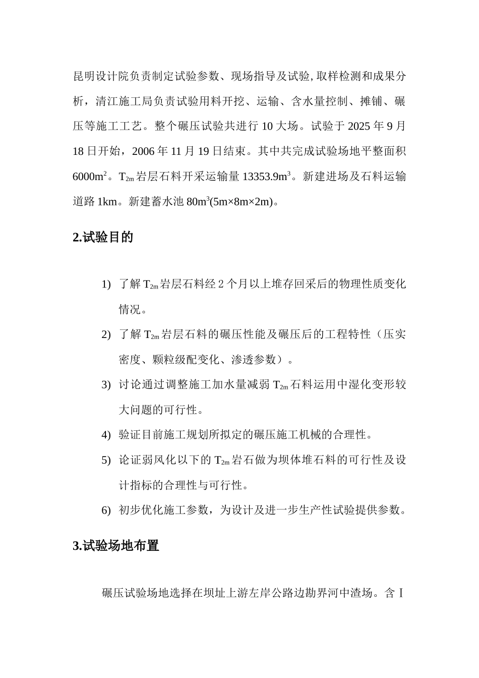 t2m岩层石料碾压试验施工总结_第2页