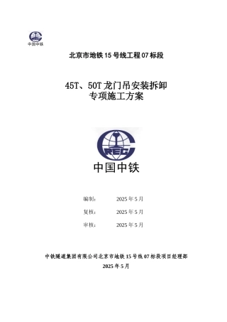 T50T龙门吊安装拆卸专项施工方案