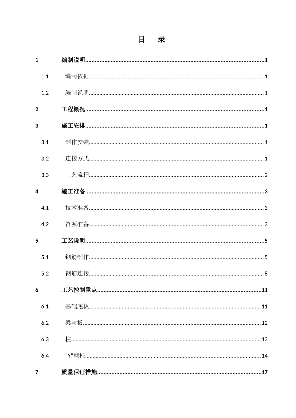 T3航站楼钢筋工程施工方案_第1页