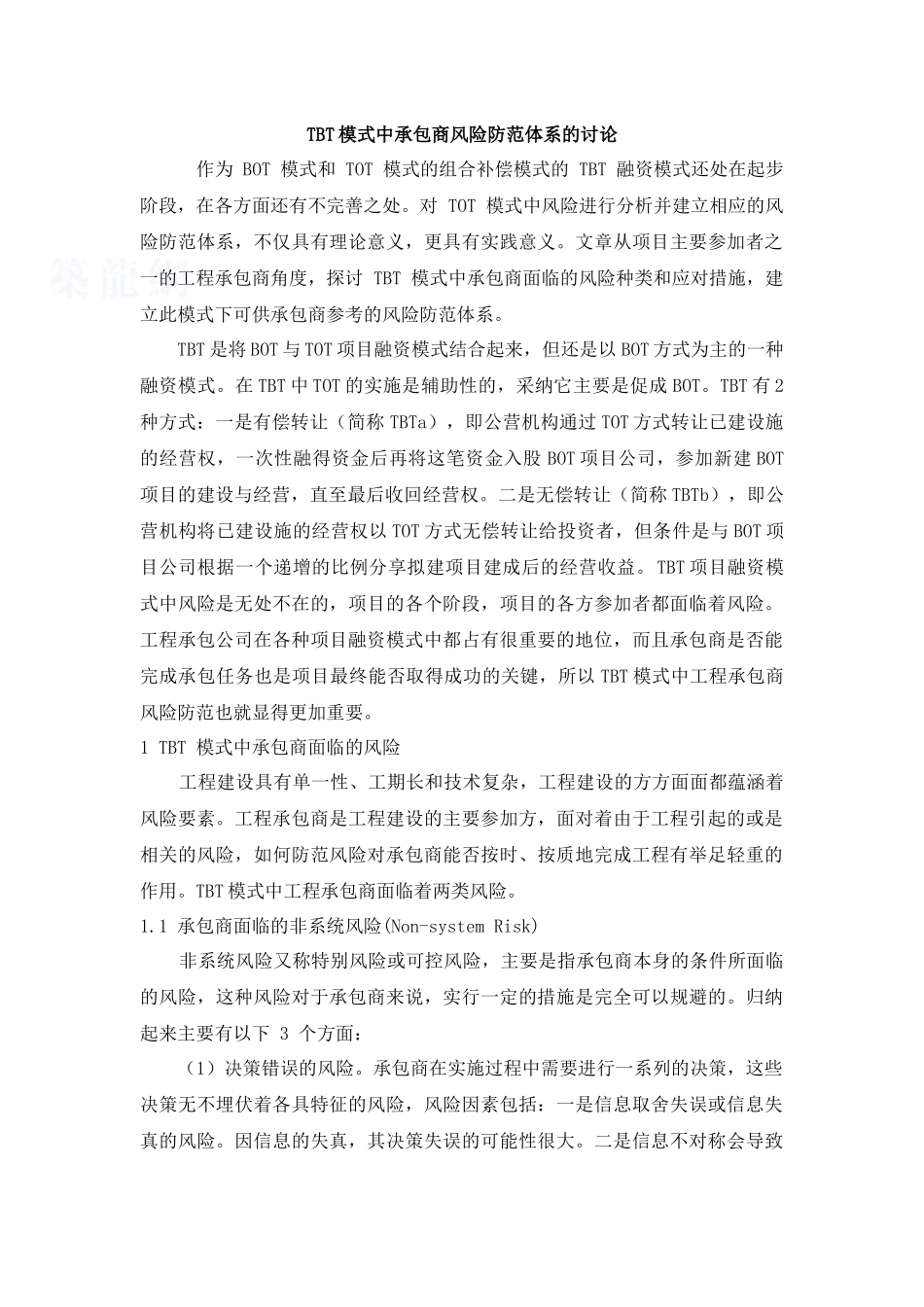 TBT模式中承包商风险防范体系的研究_第1页