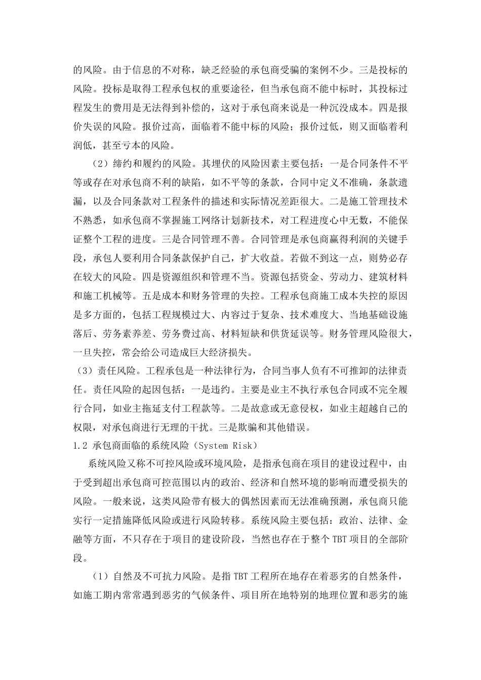 TBT模式中承包商风险防范体系的研究_第2页