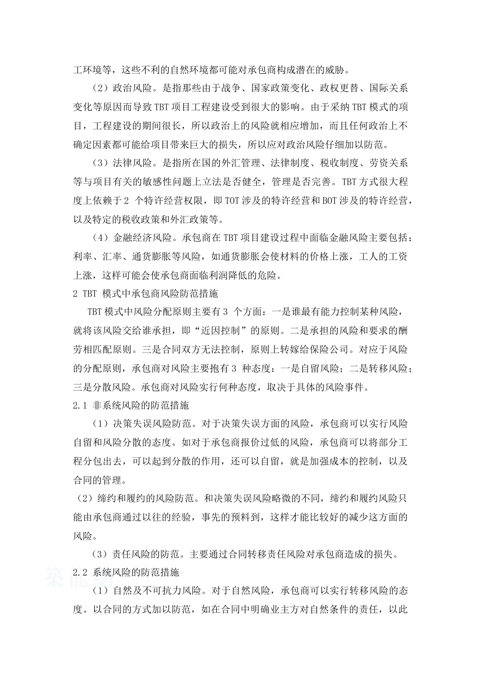 TBT模式中承包商风险防范体系的研究_第3页