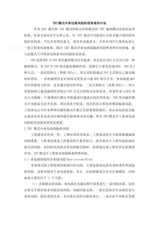 TBT模式中承包商风险防范体系的研究