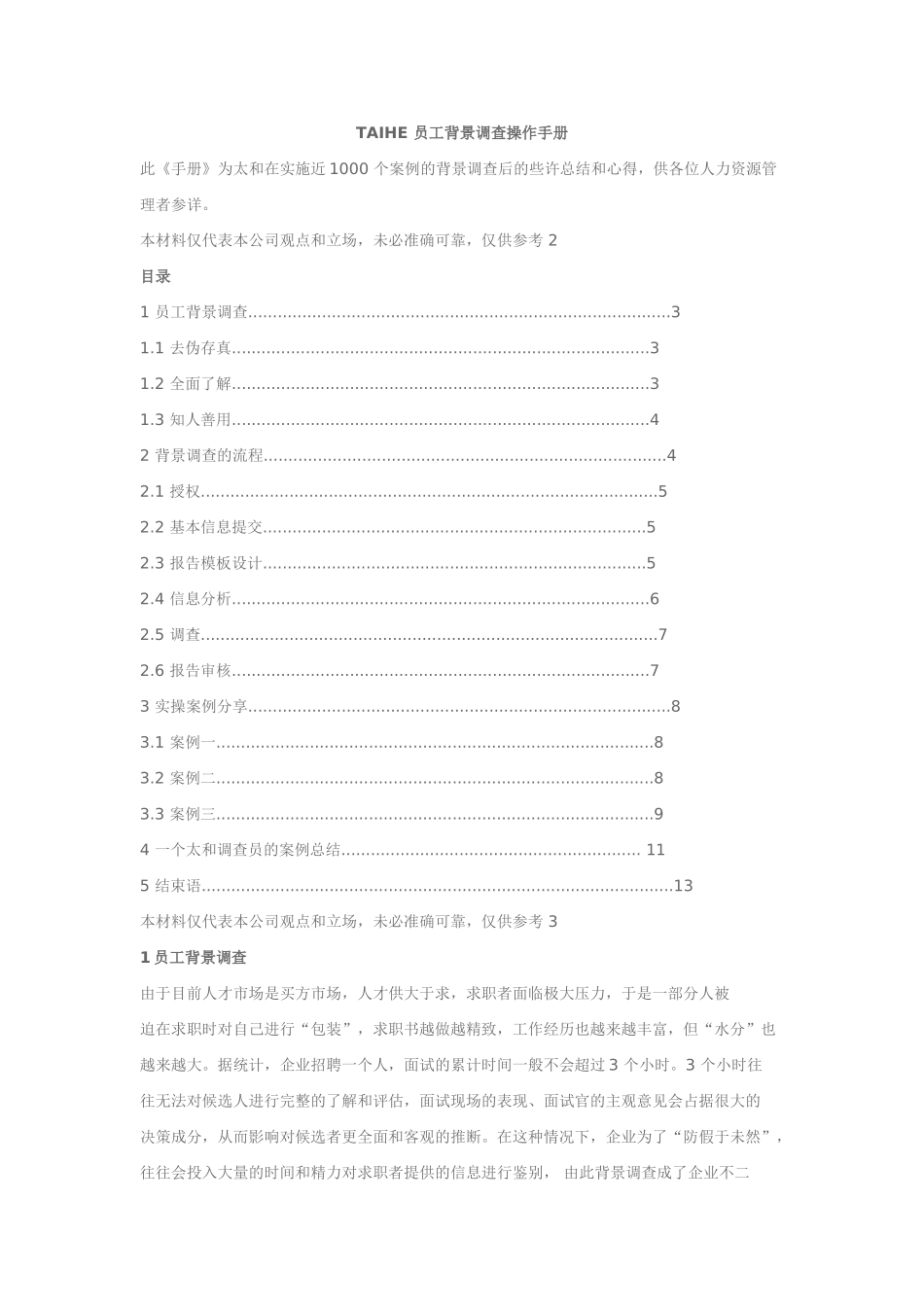TAIHE-员工背景调查操作手册_第1页