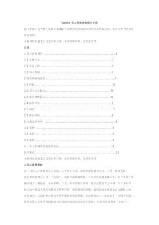 TAIHE-员工背景调查操作手册
