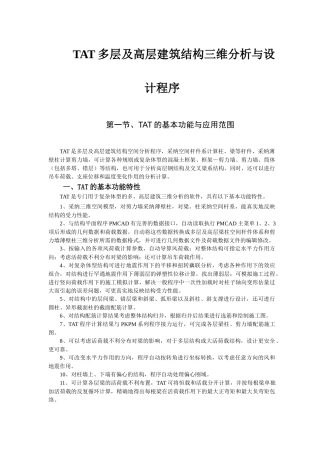 tat多层及高层建筑结构三维分析与设计程序讲义