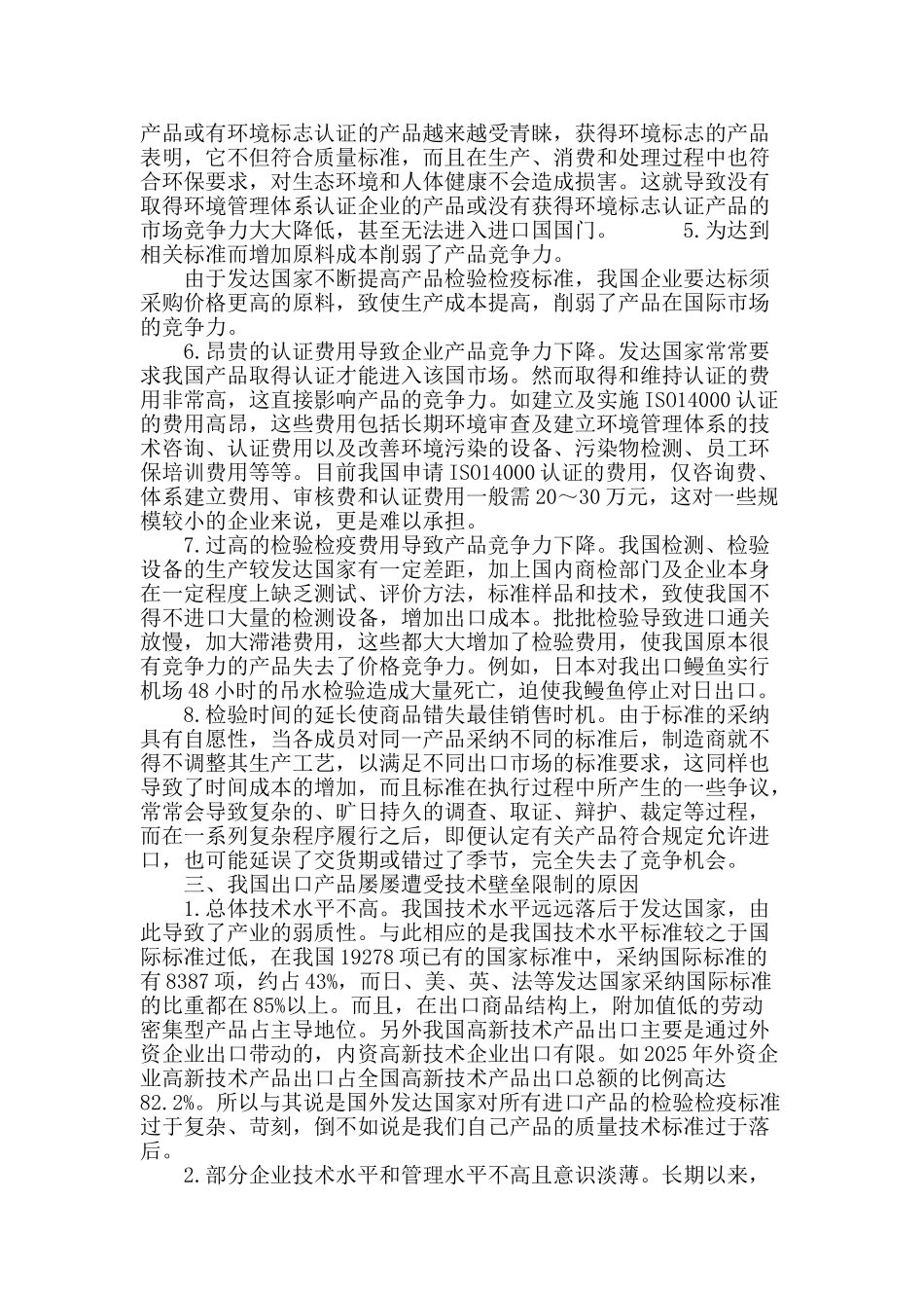 tbt对我国出口竞争力的影响及对策_第3页