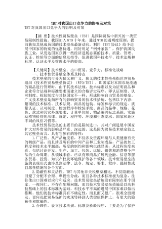 tbt对我国出口竞争力的影响及对策