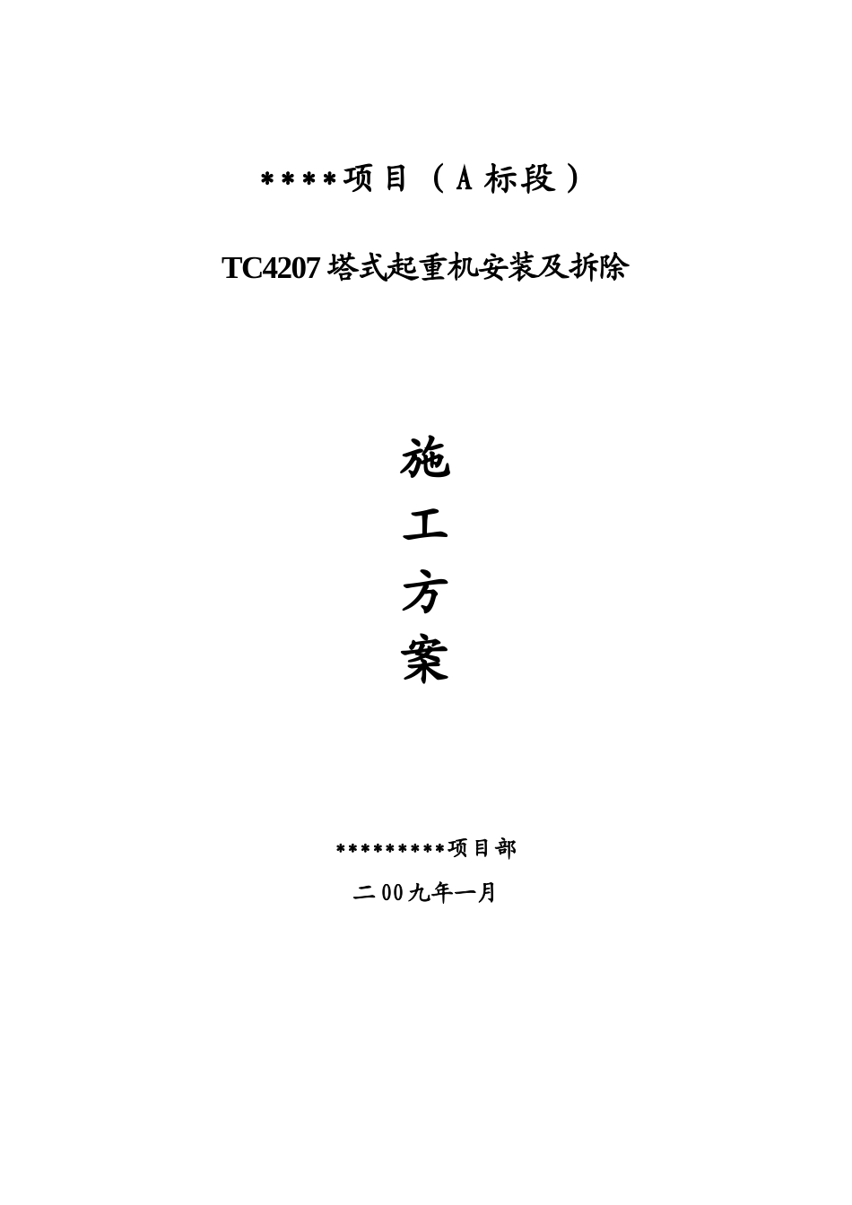 tc4207塔式起重机安装及拆除施工技术交底_第1页