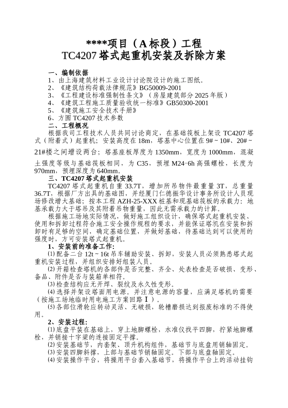 tc4207塔式起重机安装及拆除施工技术交底_第2页