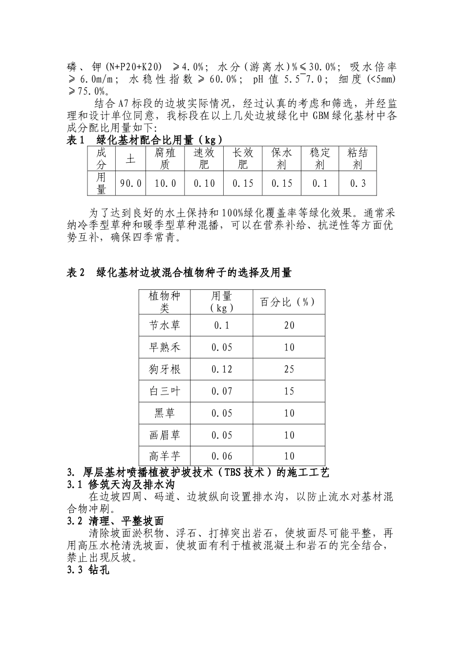 tbs技术在高边坡防护中的应用_第2页